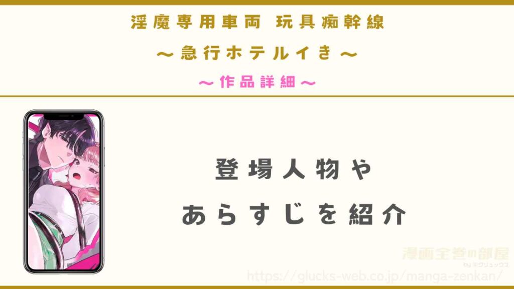 漫画『淫魔専用車両 玩具痴幹線 ~急行ホテルイき~』の作品詳細