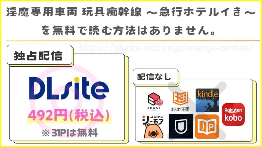 漫画『淫魔専用車両 玩具痴幹線 ~急行ホテルイき~』を無料で読めるサイトやアプリは現在無い