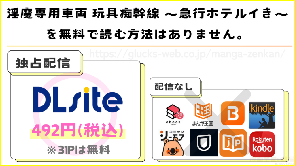 漫画『淫魔専用車両 玩具痴幹線 ~急行ホテルイき~』を無料で読めるサイトやアプリは現在無い