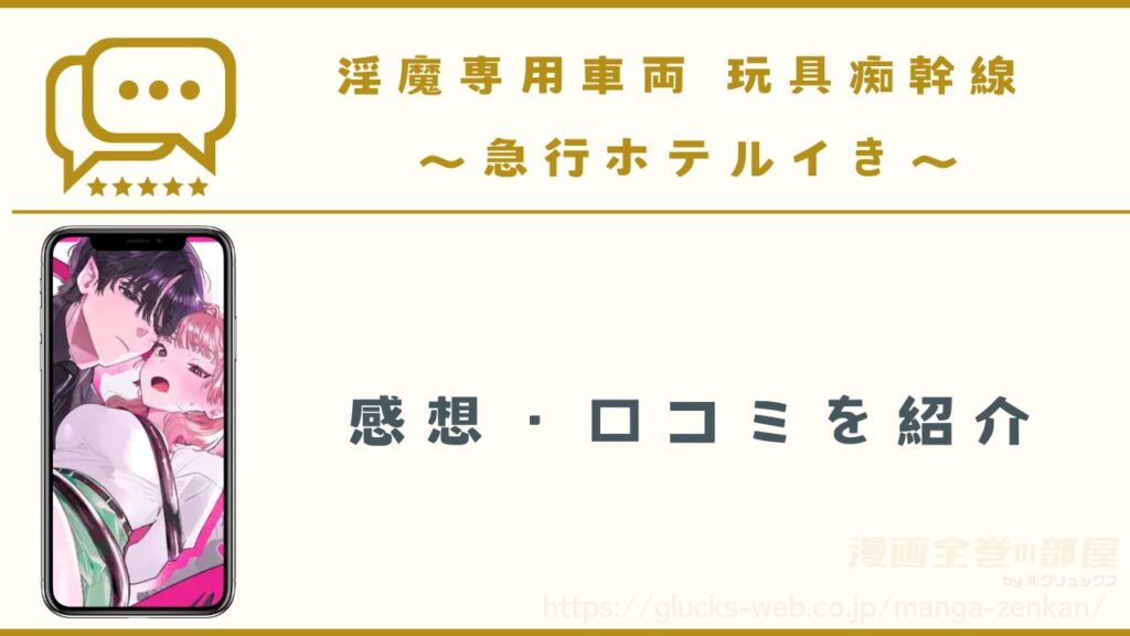漫画『淫魔専用車両 玩具痴幹線 ~急行ホテルイき~』の感想・口コミ