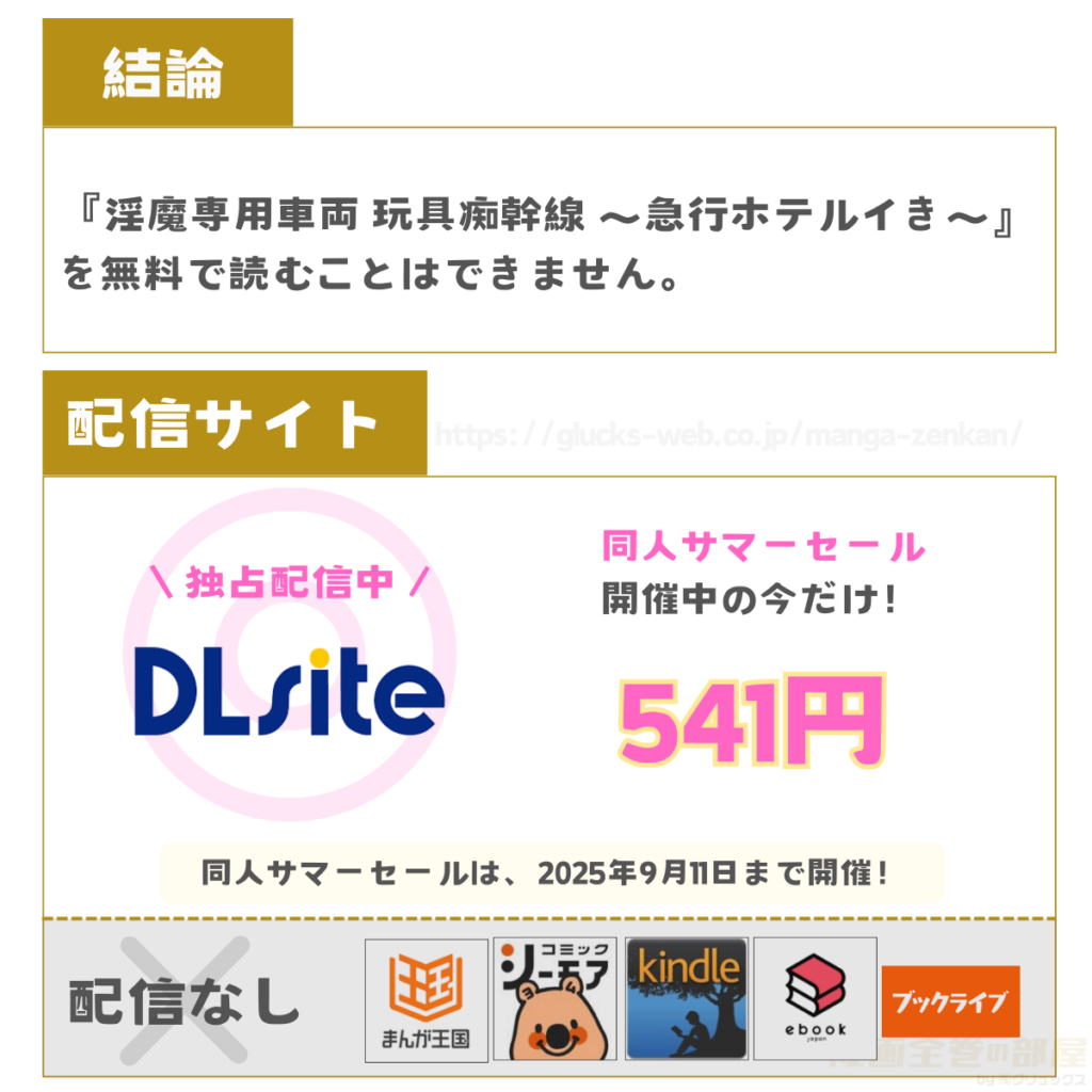 淫魔専用車両 玩具痴幹線 ～急行ホテルイき～
