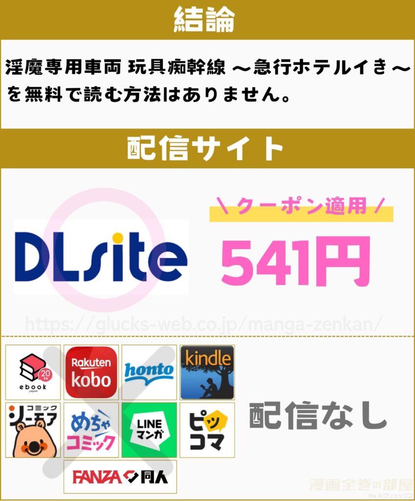 淫魔専用車両 玩具痴幹線 ~急行ホテルイき~