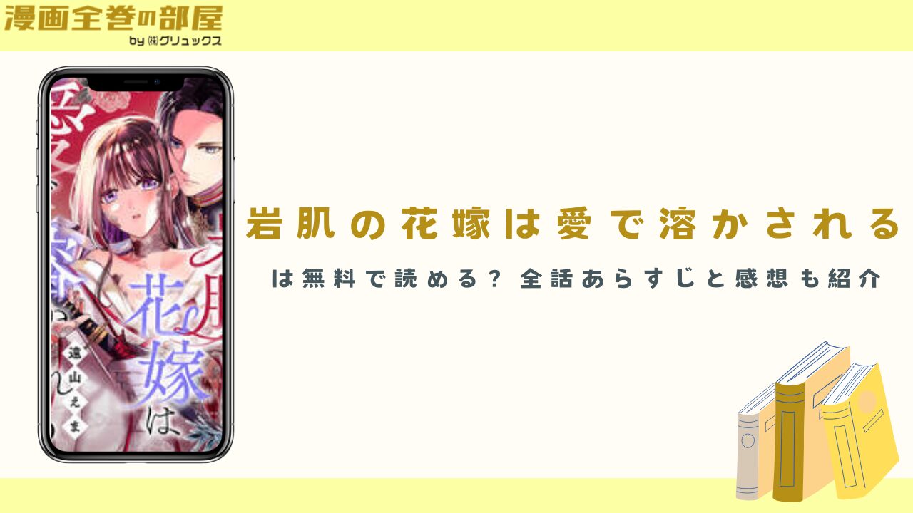 『岩肌の花嫁は愛で溶かされる』は無料で読める？全話あらすじと感想も紹介