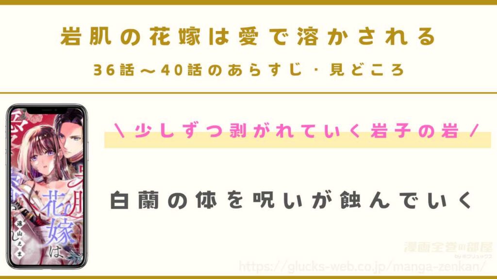 『岩肌の花嫁は愛で溶かされる』36話～40話のあらすじ・見どころ