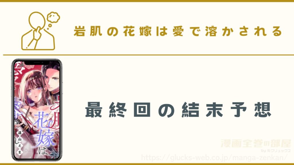 『岩肌の花嫁は愛で溶かされる』の最終回の結末予想