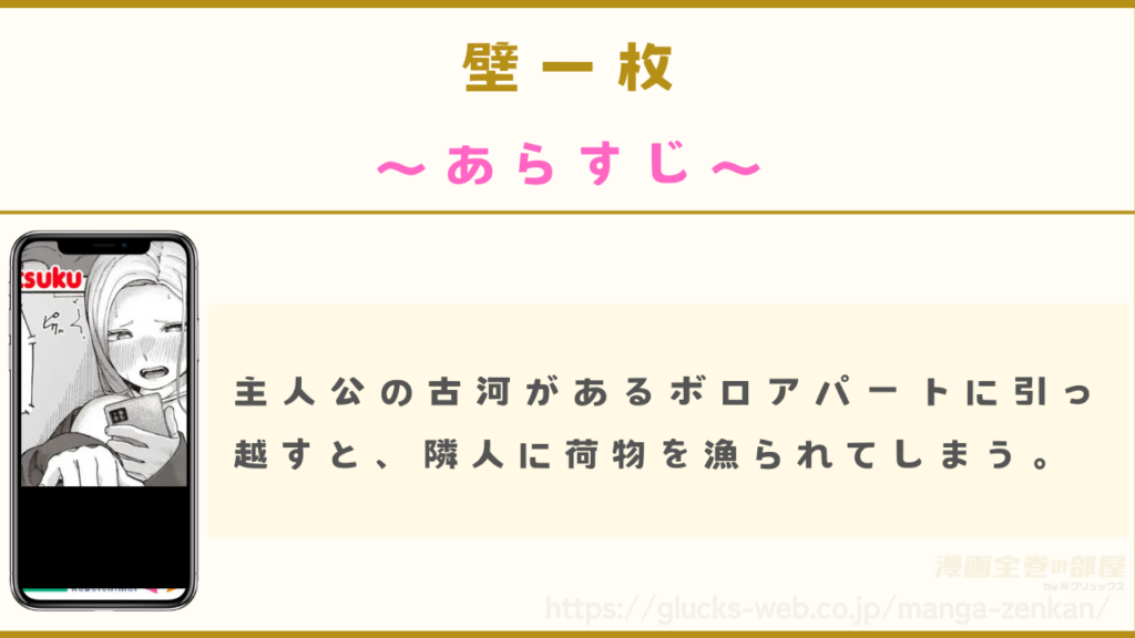 漫画『壁一枚』のあらすじ
