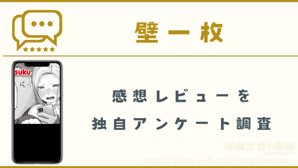 漫画『壁一枚』の感想レビュー