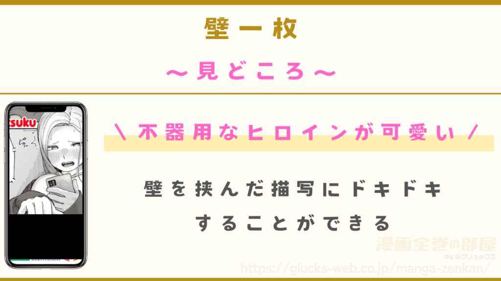漫画『壁一枚』の見どころ