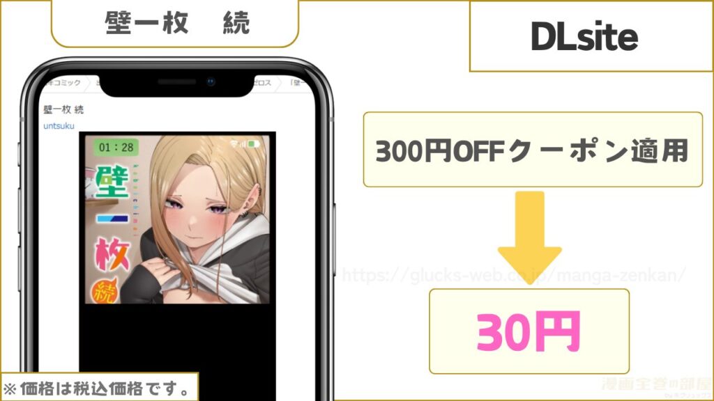 DLsiteなら『壁一枚 続』が30円で読める