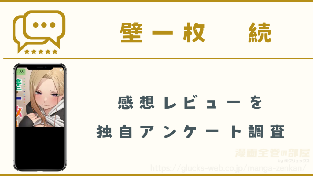 漫画『壁一枚 続』の感想レビュー