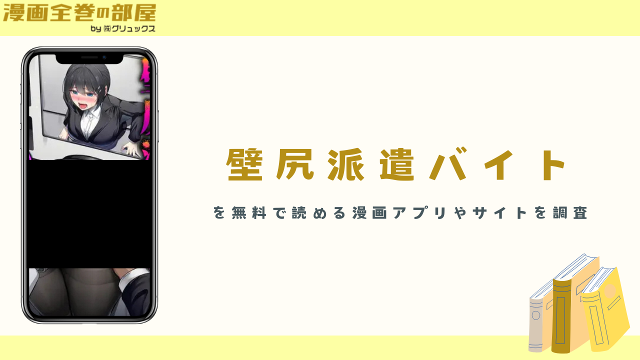 『壁尻派遣バイト』を無料で読める漫画アプリやサイトを調査