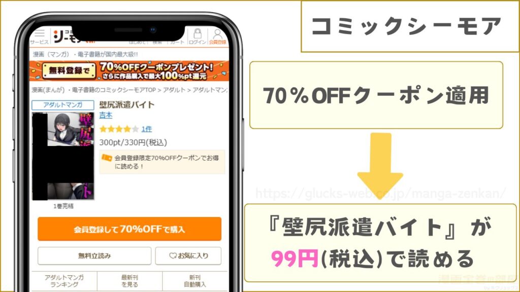 コミックシーモアなら『壁尻派遣バイト』が99円で読める