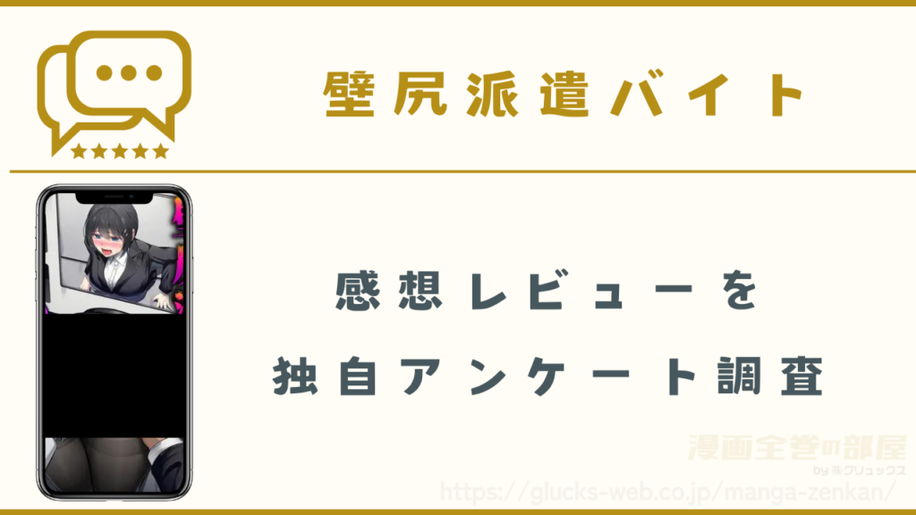 漫画『壁尻派遣バイト』の感想レビュー