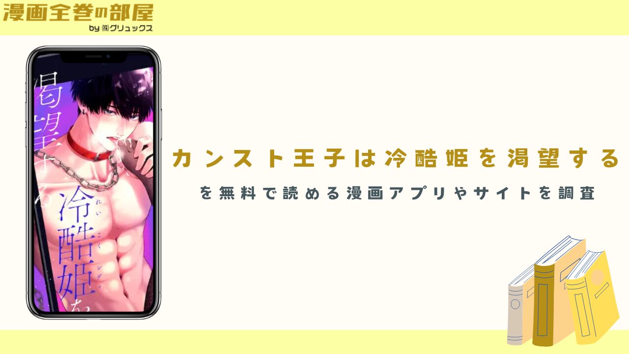 『カンスト王子は冷酷姫を渇望する』を無料で読める漫画アプリやサイトを調査