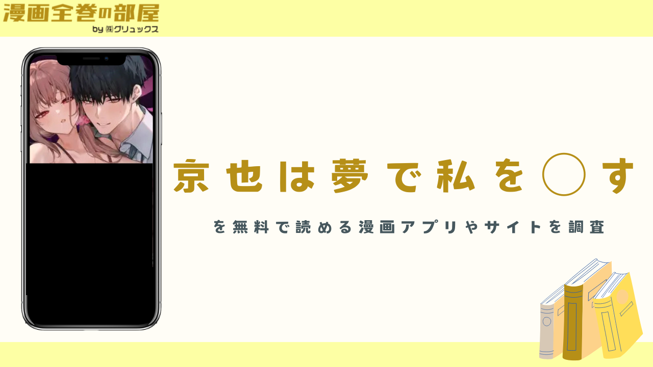 『京也は夢で私を○す（だにまるstudio）』を無料で読める漫画アプリやサイトを調査