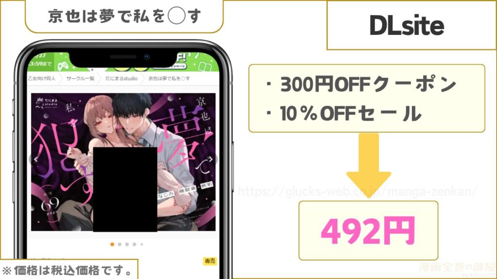 DLsiteなら『京也は夢で私を○す』が492円で読める