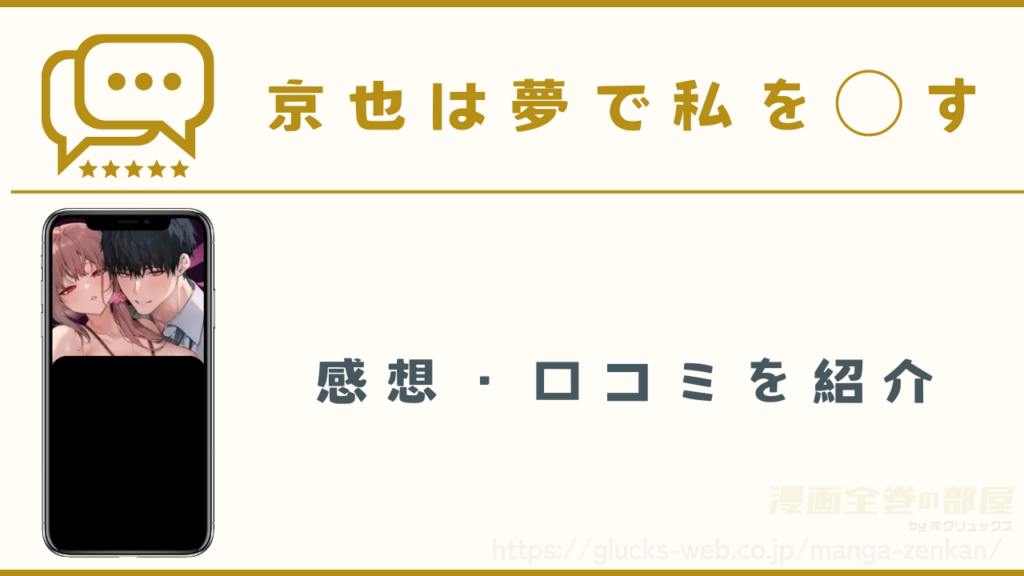 漫画『京也は夢で私を○す』の感想や口コミ