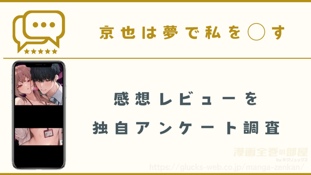 漫画『京也は夢で私を○す』の感想や口コミ
