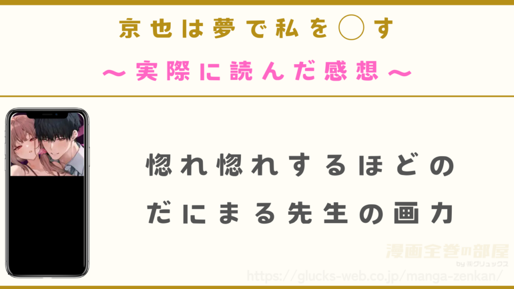 漫画『京也は夢で私を○す』を実際に読んだ感想