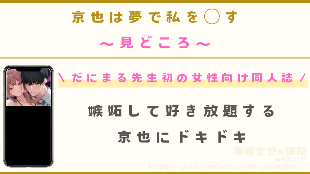 漫画『京也は夢で私を○す』の見どころ