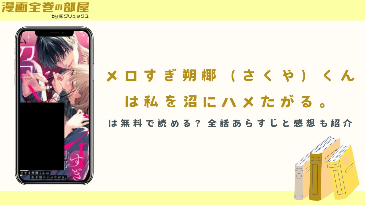 『メロすぎ朔椰（さくや）くんは私を沼にハメたがる。』は無料で読める？全話あらすじと感想も紹介