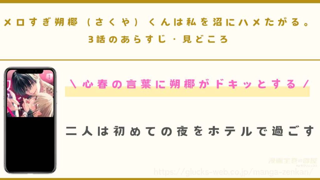 『メロすぎ朔椰（さくや）くんは私を沼にハメたがる。』3話のあらすじ・見どころ