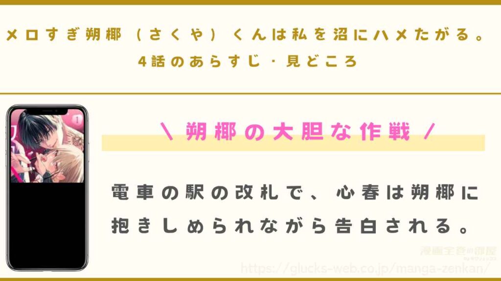 『メロすぎ朔椰（さくや）くんは私を沼にハメたがる。』4話のあらすじ・見どころ
