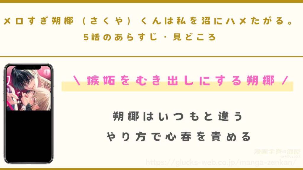 『メロすぎ朔椰（さくや）くんは私を沼にハメたがる。』5話のあらすじ・見どころ