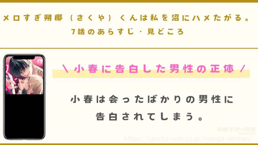 『メロすぎ朔椰（さくや）くんは私を沼にハメたがる。』7話のあらすじ・見どころ