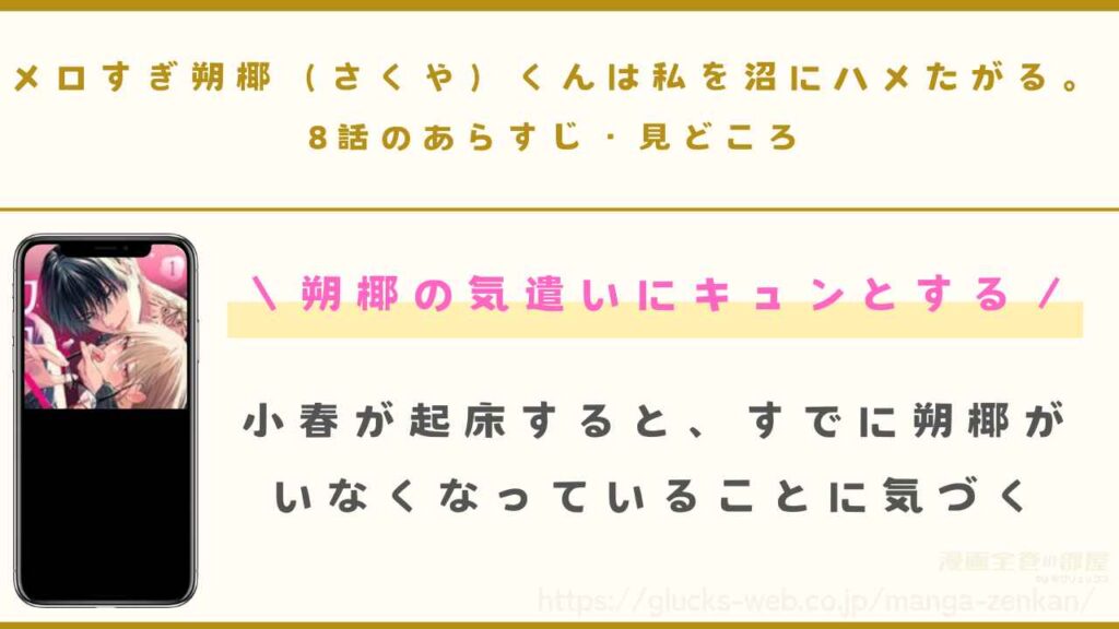 『メロすぎ朔椰（さくや）くんは私を沼にハメたがる。』8話（最新話）のあらすじ・見どころ