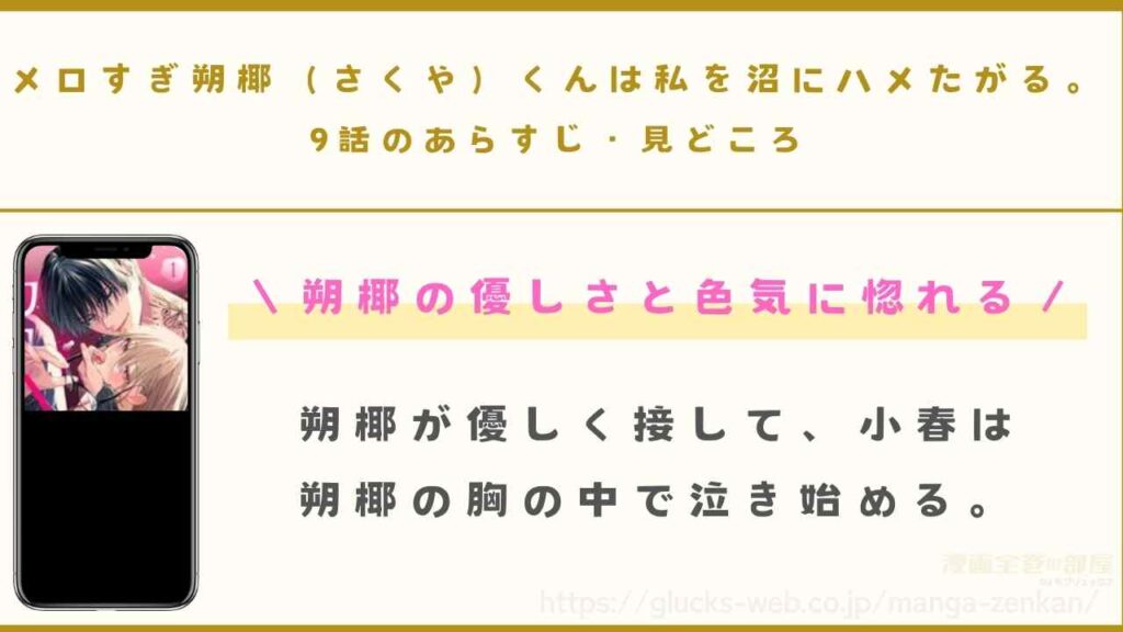 『メロすぎ朔椰（さくや）くんは私を沼にハメたがる。』9話（最新話）のあらすじ・見どころ