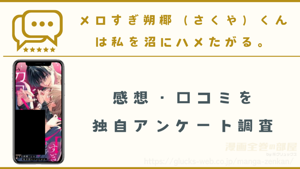 漫画『メロすぎ朔椰(さくや)くんは私を沼にハメたがる。』の感想・口コミ
