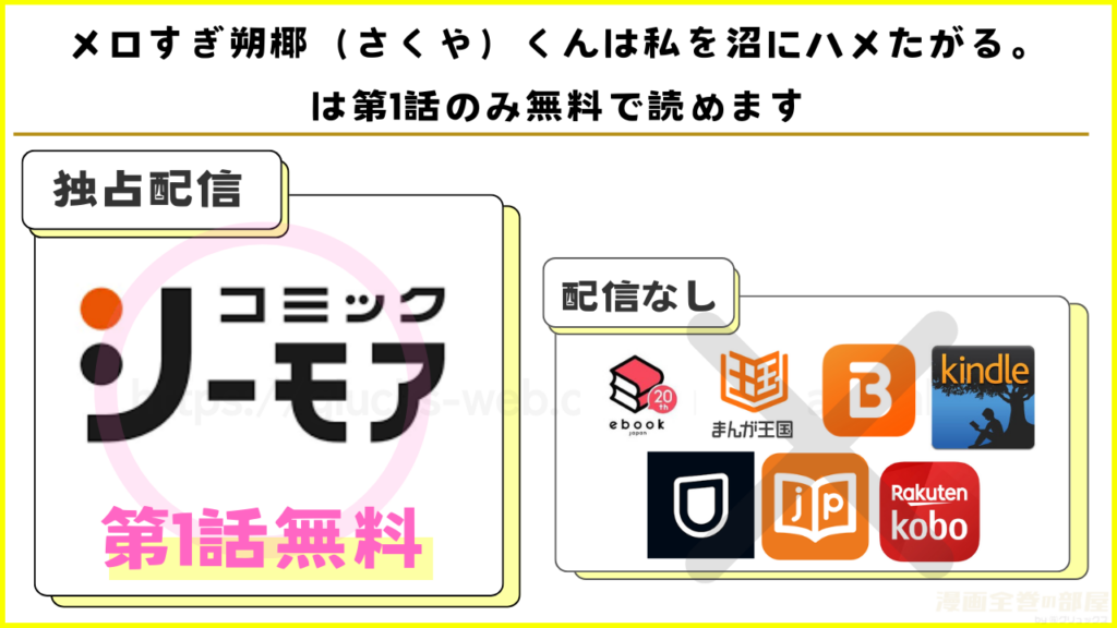 漫画『メロすぎ朔椰(さくや)くんは私を沼にハメたがる。』を無料で読めるサイトやアプリを調査