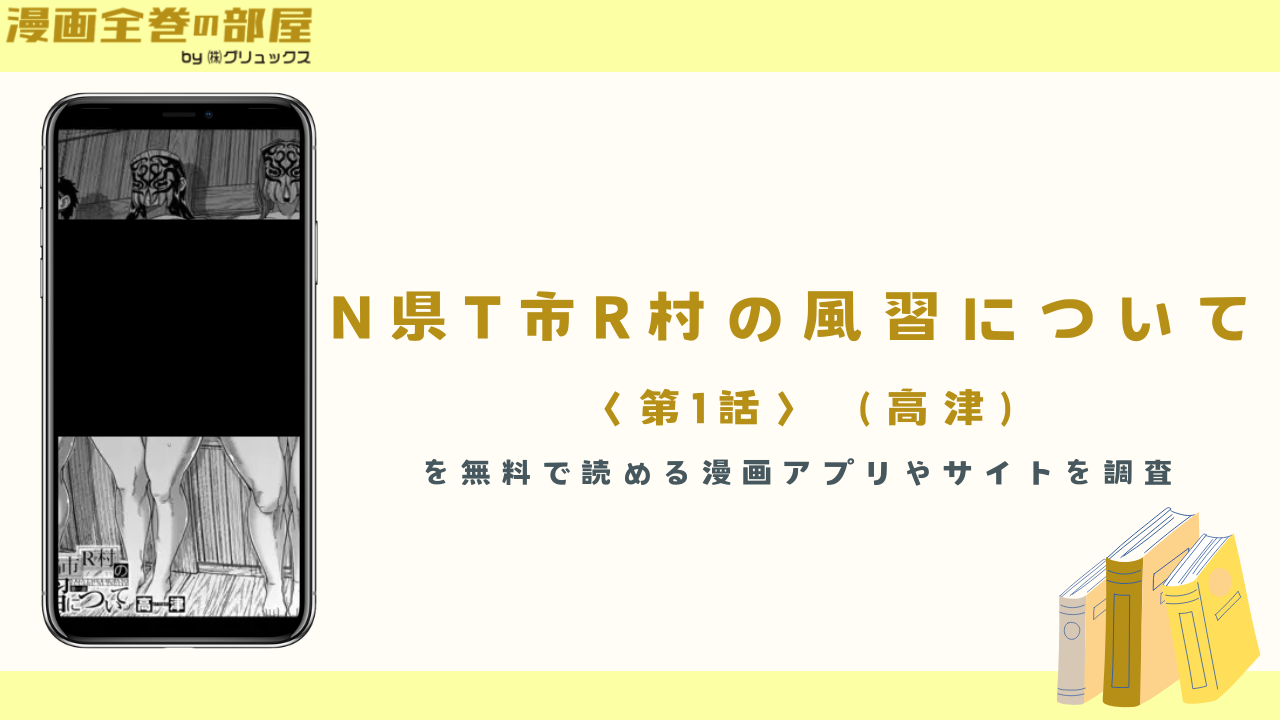 『N県T市R村の風習について』を無料で読める漫画アプリやサイトを調査