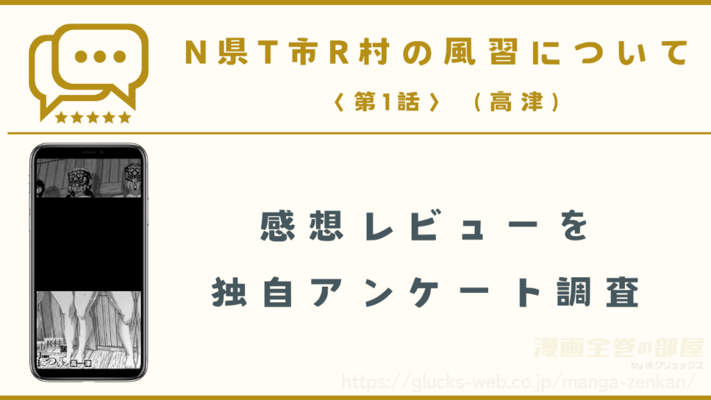 漫画『N県T市R村の風習について』の感想レビュー