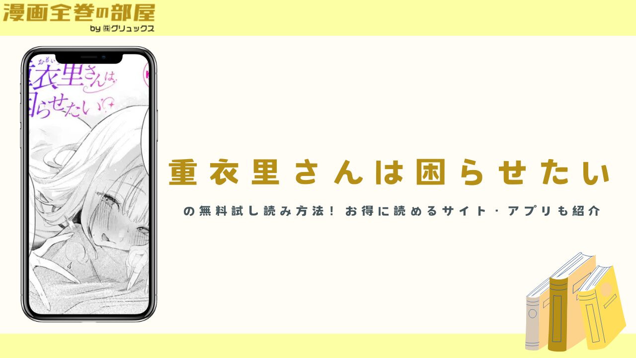 『重衣里さんは困らせたい』の無料試し読み方法！お得に読めるサイト・アプリも紹介