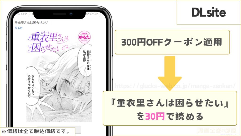 DLsiteなら『重衣里さんは困らせたい』が30円で読める