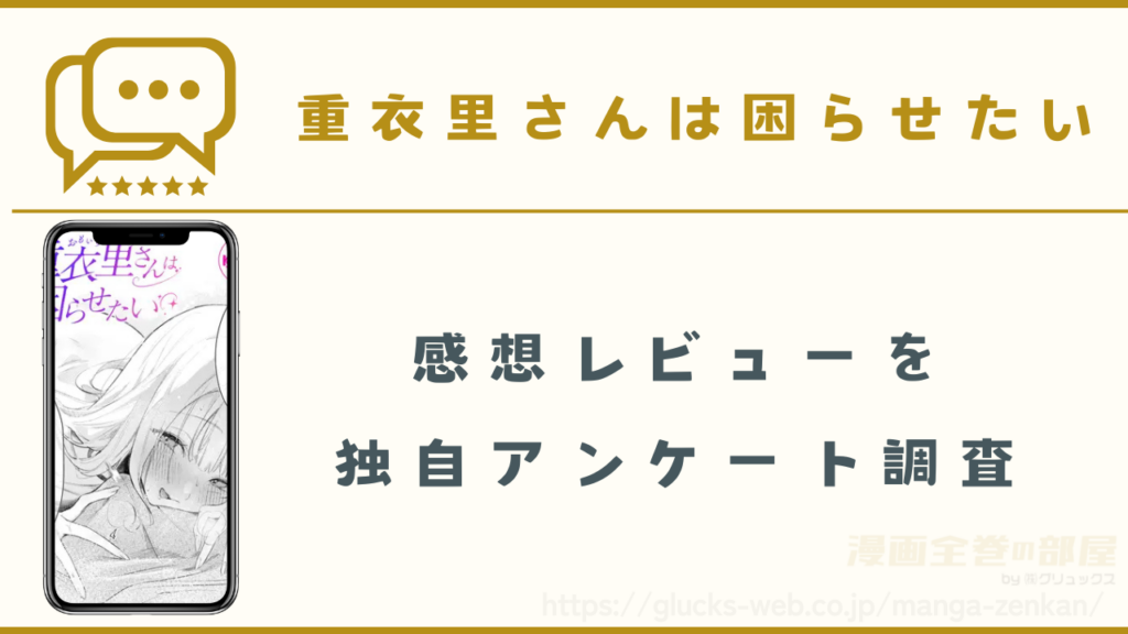 漫画『重衣里さんは困らせたい』の感想や口コミ
