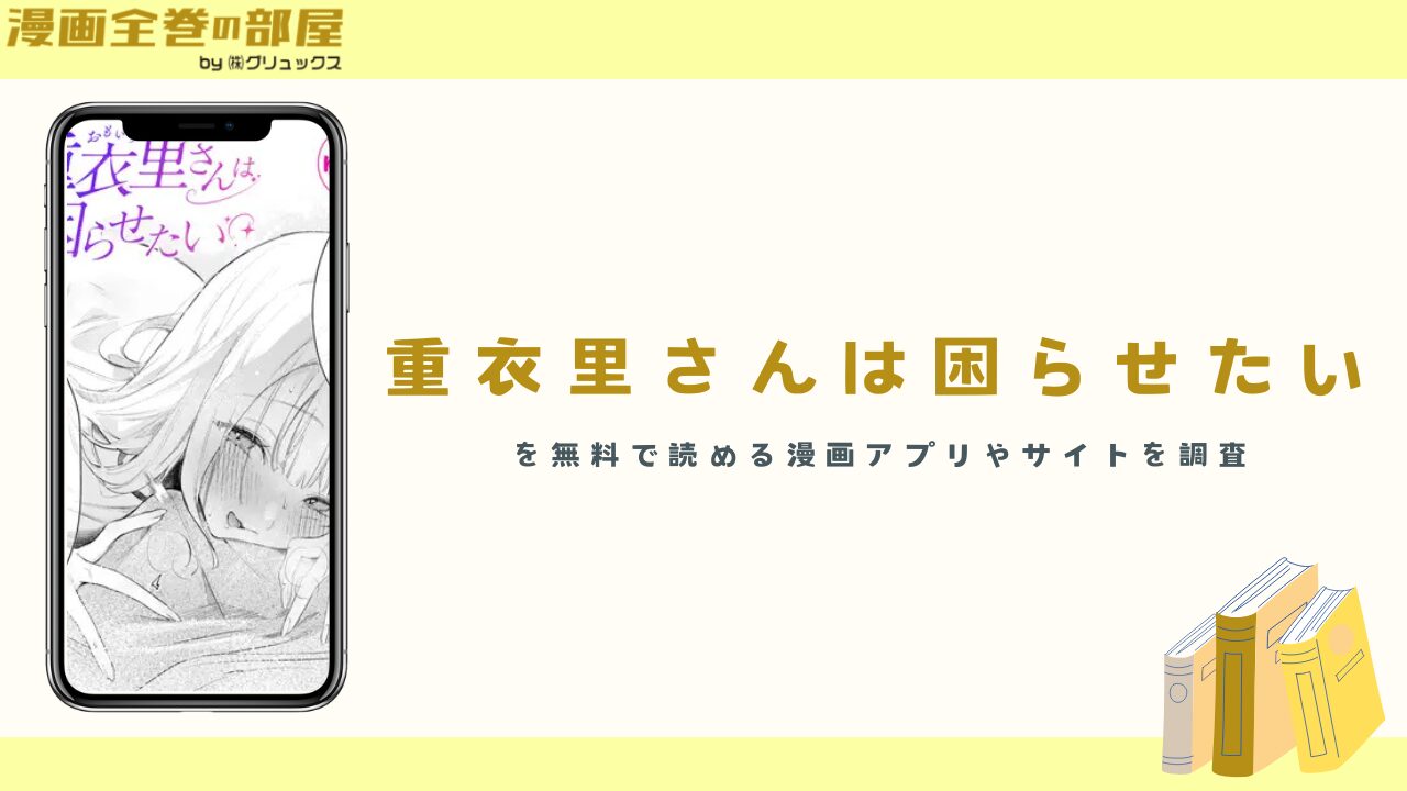 『重衣里さんは困らせたい』を無料で読める漫画アプリやサイトを調査