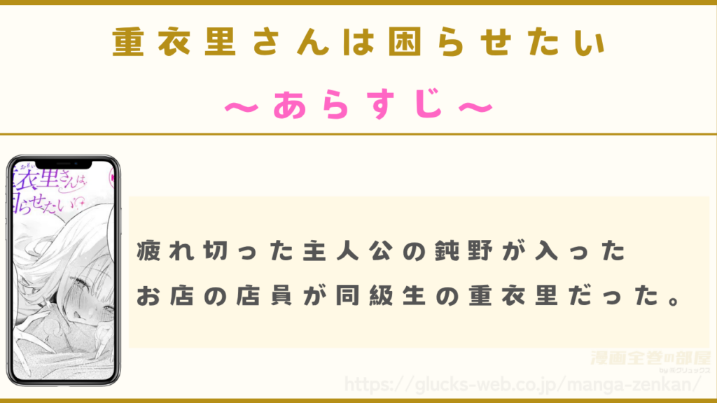 漫画『重衣里さんは困らせたい』のあらすじ