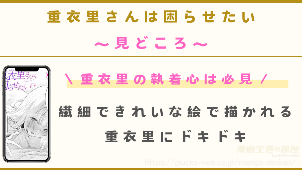漫画『重衣里さんは困らせたい』の見どころ