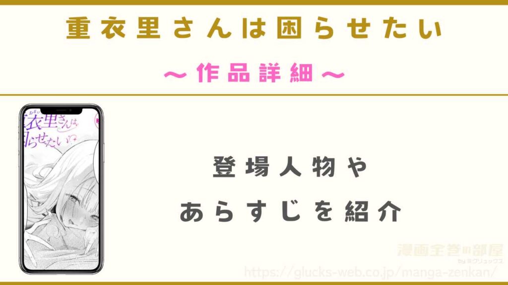 漫画『重衣里さんは困らせたい』の作品詳細