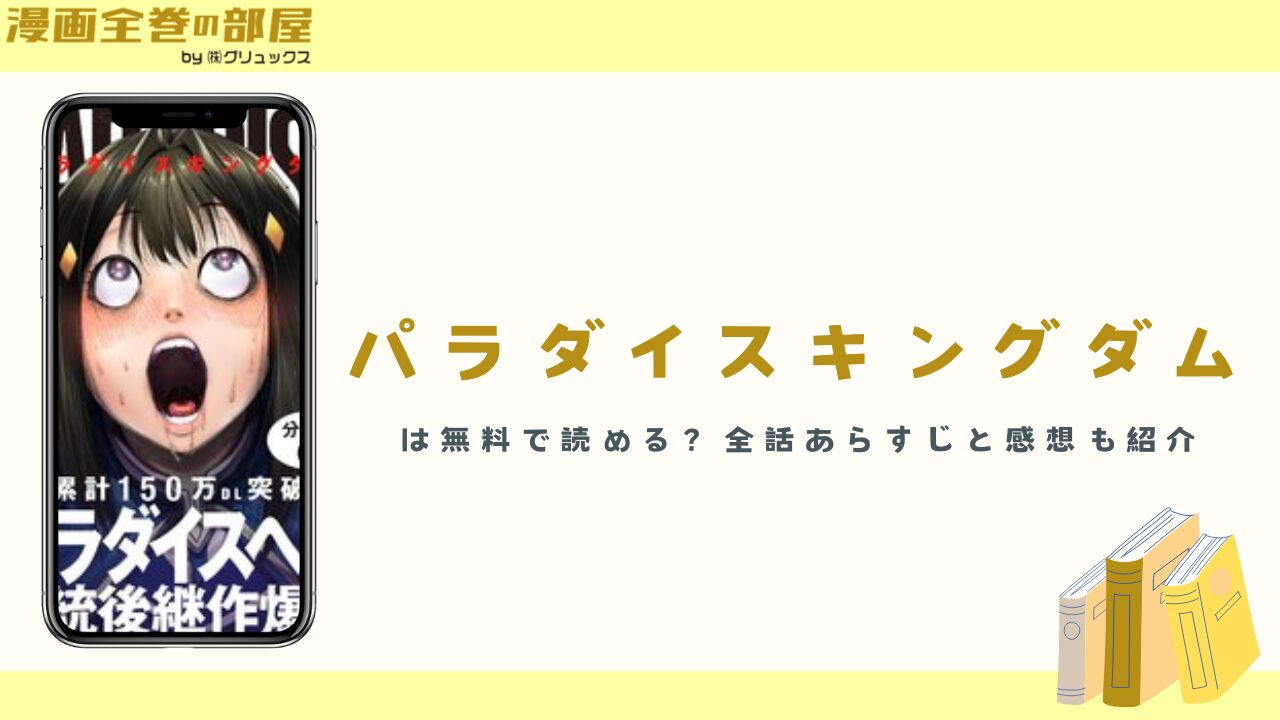 『パラダイスキングダム』は無料で読める？全話あらすじと感想も紹介