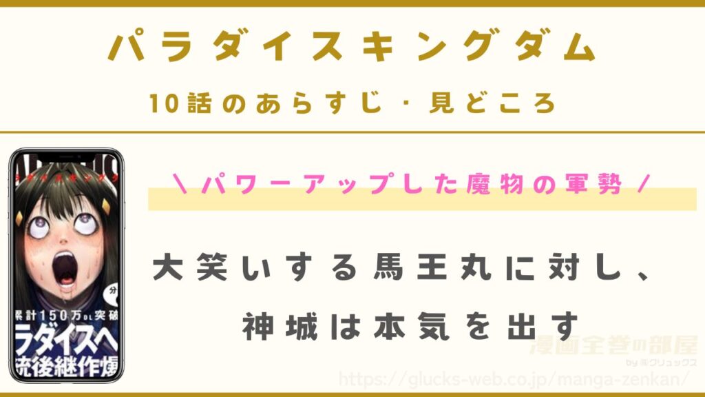『パラダイスキングダム』10話（最新話）のあらすじ・見どころ｜馬王丸の実力