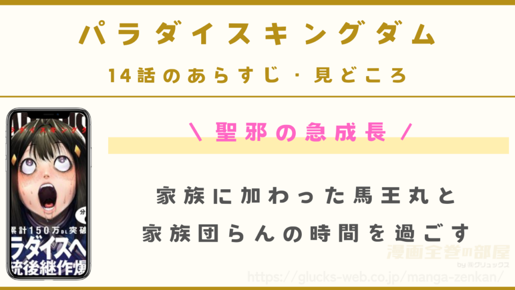 『パラダイスキングダム』14話（最新話）のあらすじ・見どころ｜聖邪の成長