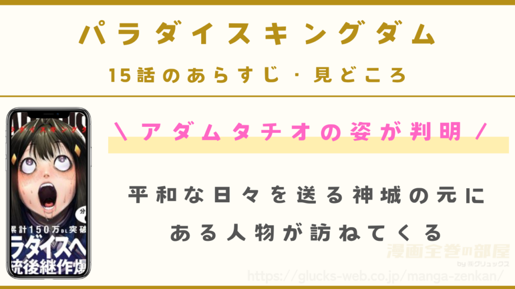 『パラダイスキングダム』15話（最新話）のあらすじ・見どころ｜アダムタチオの人の姿