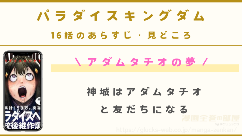 『パラダイスキングダム』16話（最新話）のあらすじ・見どころ｜アダムタチオの夢