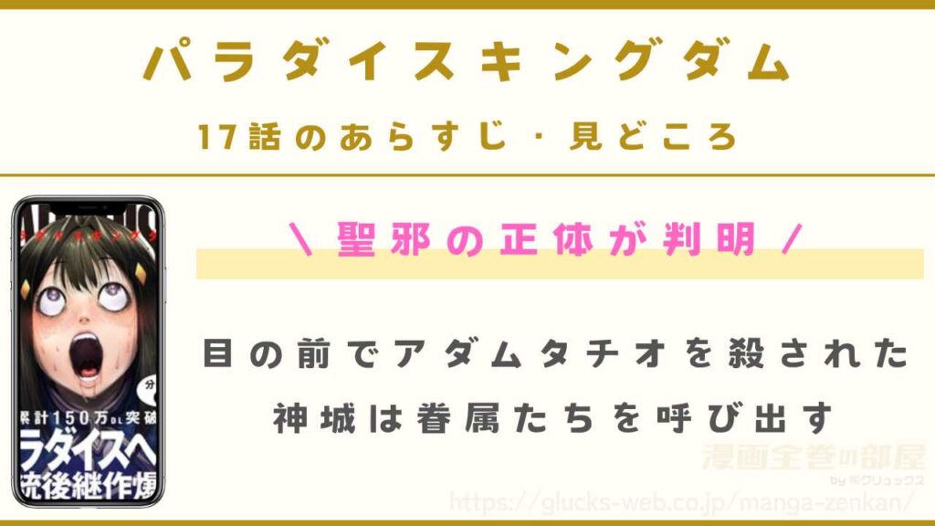 『パラダイスキングダム』17話（最新話）のあらすじ・見どころ｜聖邪の正体が判明