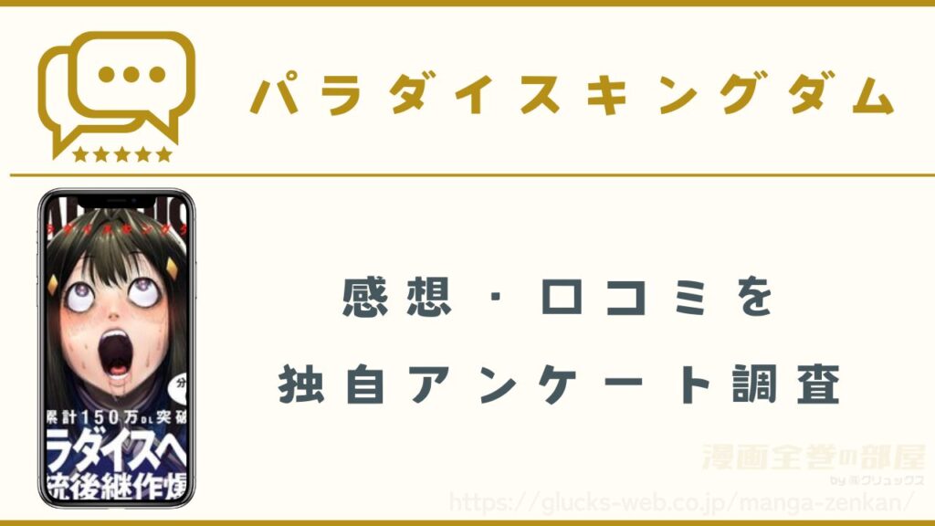 漫画『パラダイスキングダム』の感想・口コミ