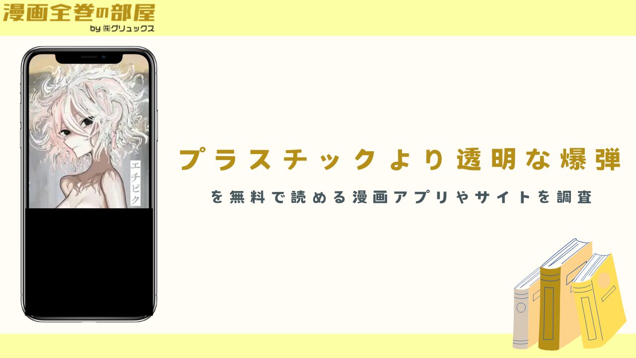 『プラスチックより透明な爆弾』を無料で読める漫画アプリやサイトを調査